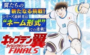 漫画「キャプテン翼ライジングサンFINALS」あらすじ・試合結果まとめ（ネタバレ注意）登場人物一覧 